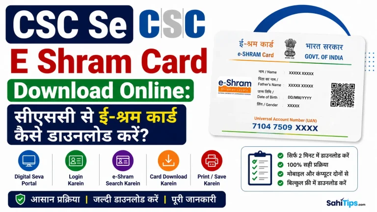 CSC She E Shram Card Download Online: सीएससी से ई-श्रम कार्ड कैसे डाउनलोड करें?