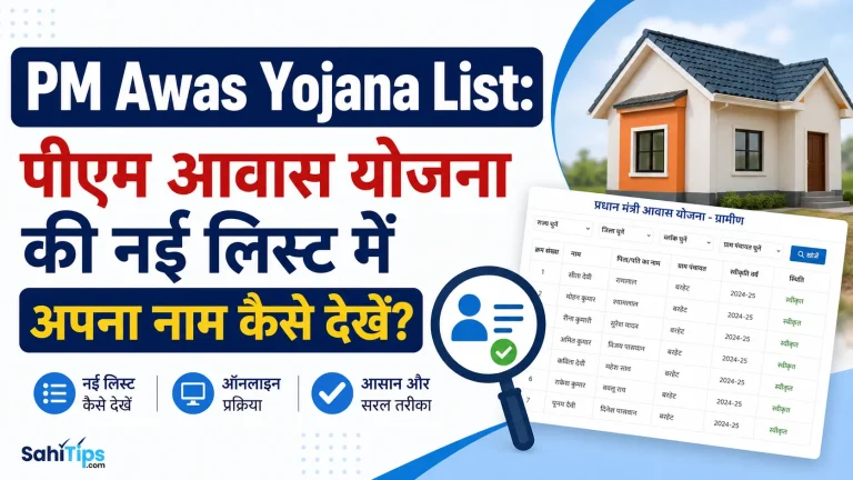 PM Awas Yojana List: पीएम आवास योजना की नई लिस्ट में अपना नाम कैसे देखें?