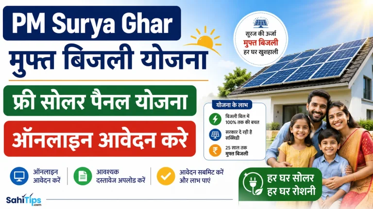 PM Surya Ghar Muft Bijli Yojana फ्री सोलर पैनल योजना ऑनलाइन आवेदन करे