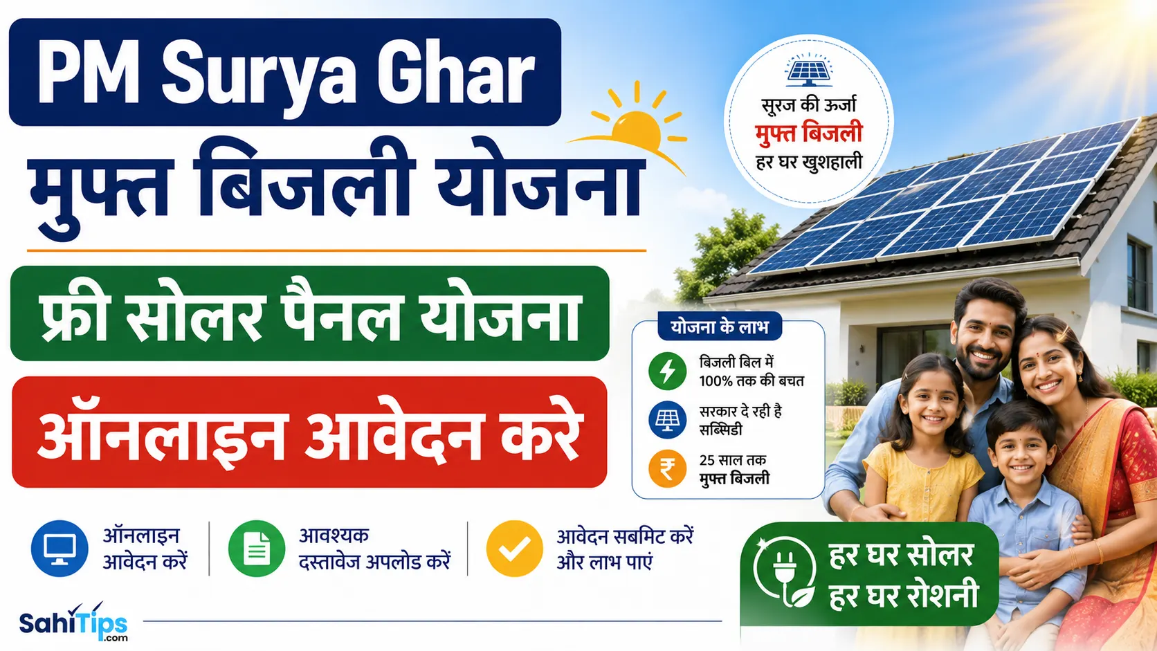 PM Surya Ghar Muft Bijli Yojana फ्री सोलर पैनल योजना ऑनलाइन आवेदन करे