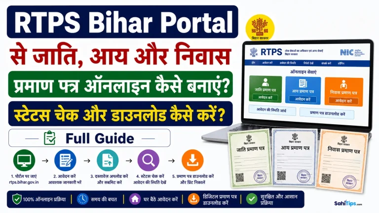 RTPS Bihar Portal Se Jati, Aay, Aur Niwas Praman Patra Online Kaise Banayein