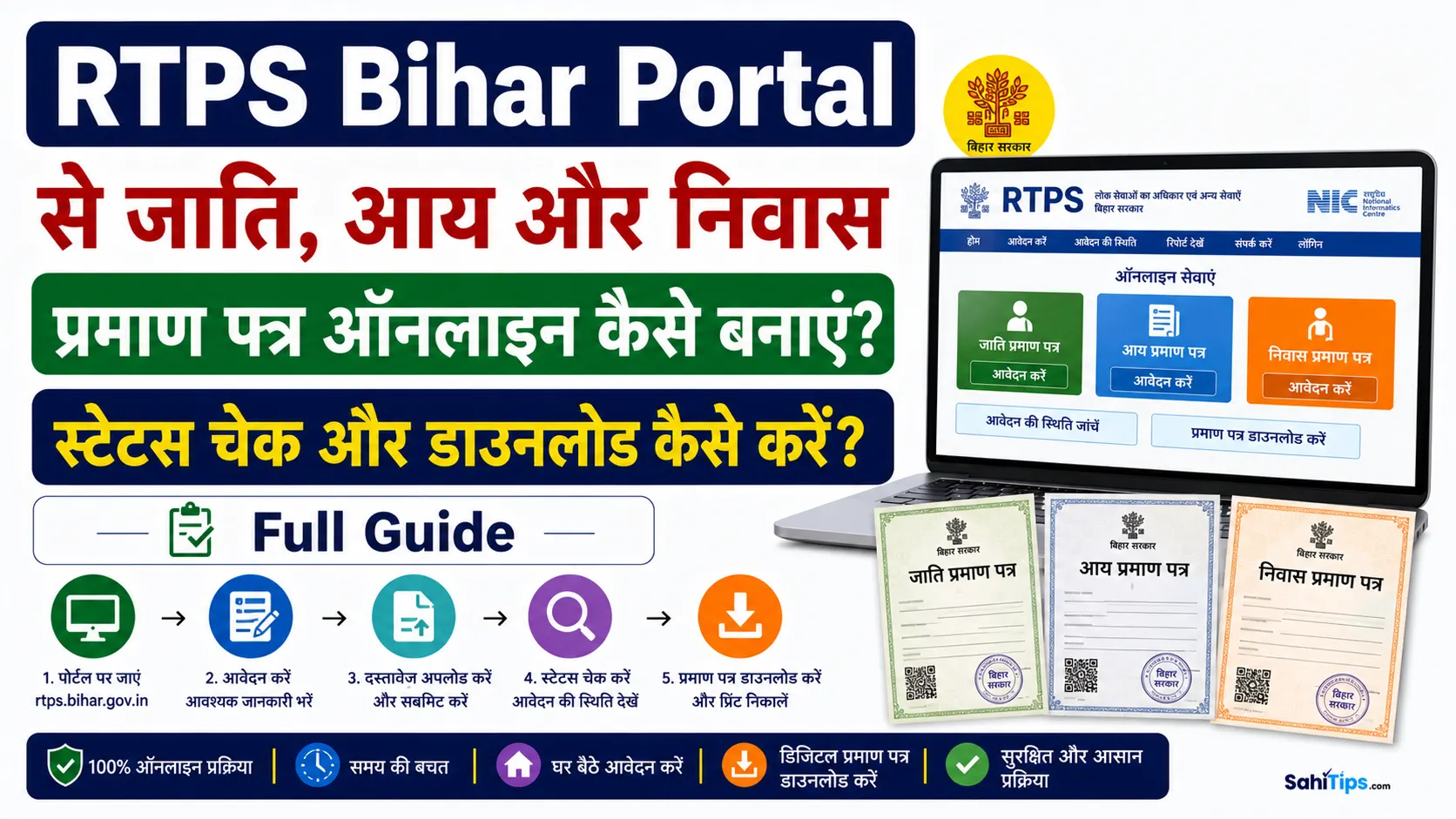 RTPS Bihar Portal Se Jati, Aay, Aur Niwas Praman Patra Online Kaise Banayein
