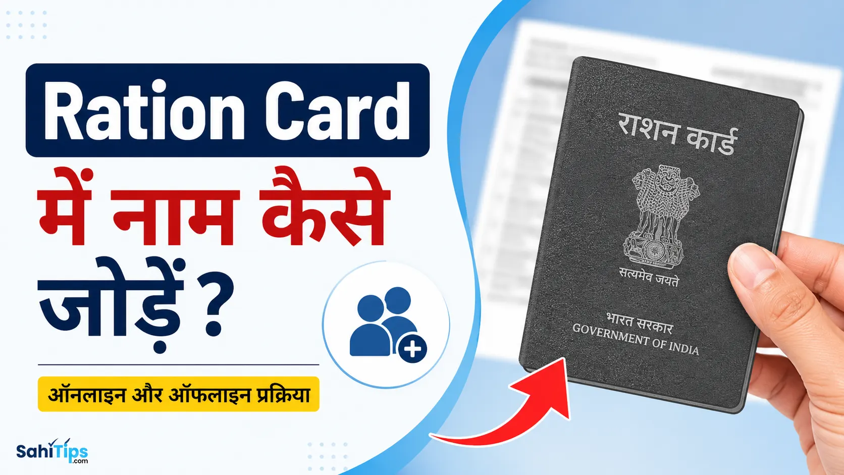 Ration Card Me Naam Kaise Jode: राशन कार्ड में नया नाम कैसे जोड़ें?