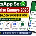 WhatsApp Se Paise Kaise Kamaye