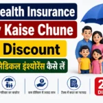 Best Health Insurance Policy Kaise Chune 25% discount