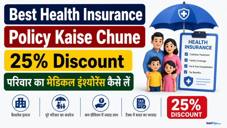 Best Health Insurance Policy Kaise Chune 25% discount
