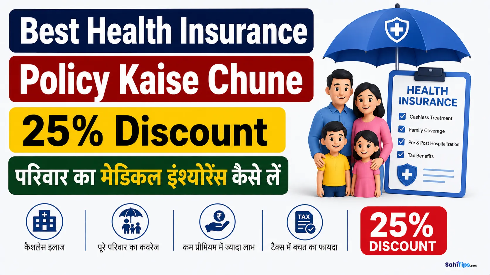 Best Health Insurance Policy Kaise Chune 25% discount